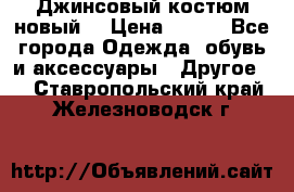 Джинсовый костюм новый  › Цена ­ 350 - Все города Одежда, обувь и аксессуары » Другое   . Ставропольский край,Железноводск г.